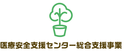 医療安全支援センター基礎研修・応用研修